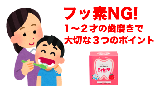 ブリアンの成分は フッ素に頼らない１ ２歳児赤ちゃんの歯磨き習慣 ブリアン虫歯予防lob